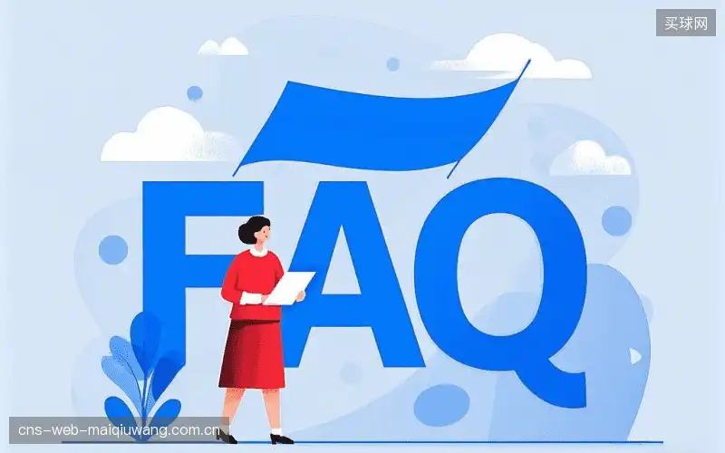 体育赛事直播多平台FAQ